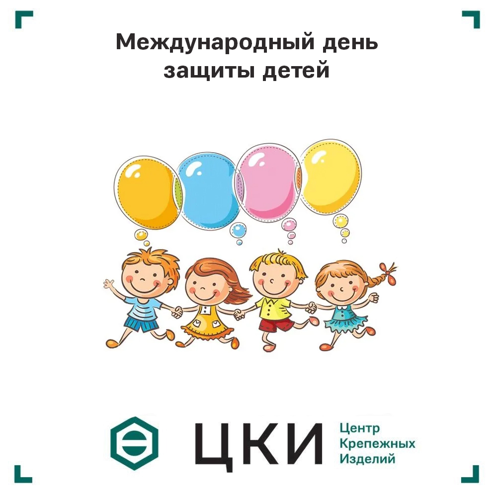 День защиты детей ЦКИ